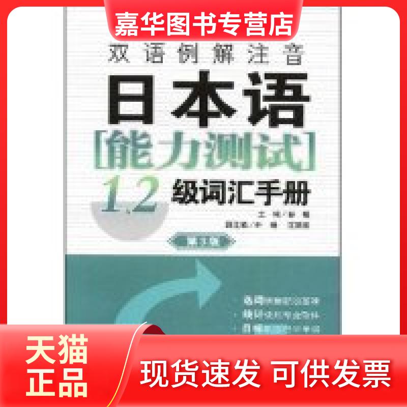 【正版现货】 双语例解注音日本语能力测试1、2级词汇手册(第3版) 彭曦 华东理工大学出版社