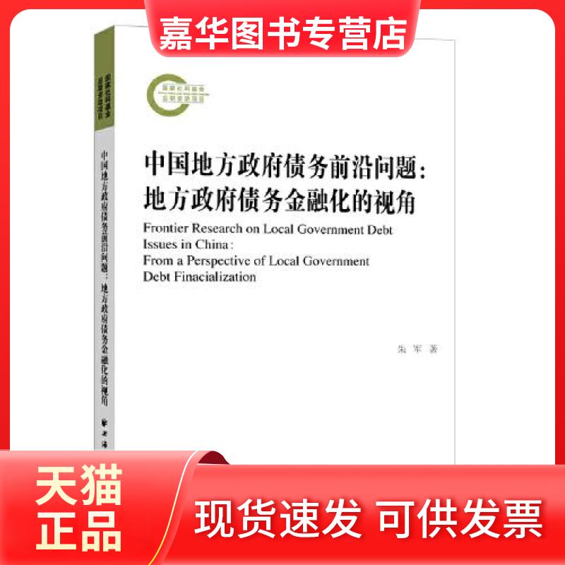 【正版现货】 中国地方债务前沿问题:地方债务金融化的视角 朱军 著 上海远东出版社