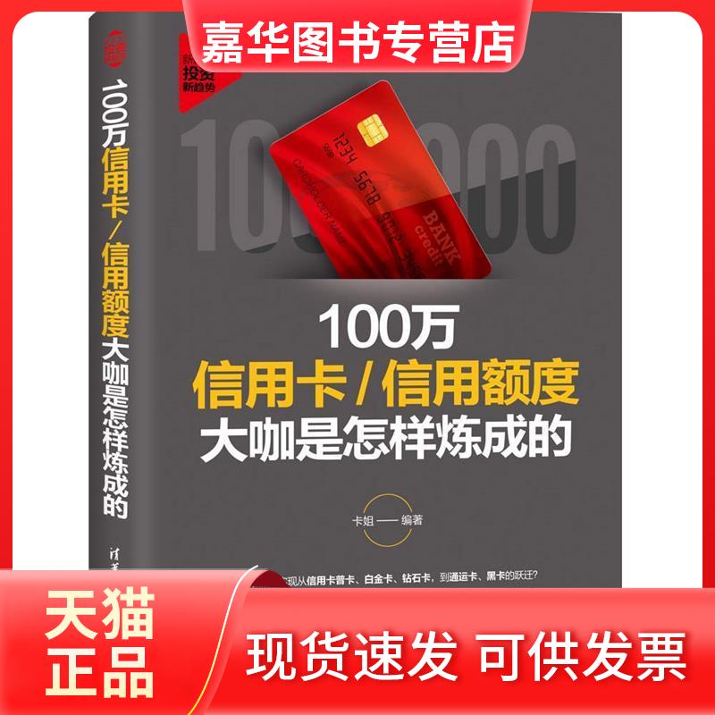 【正版现货】 100万:信用额度大咖是怎样炼成的 卡姐 著 清华大学出版社