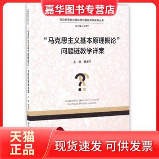 马克思主义基本原理概论问题链教学详案 高校思想政治理论课问题链教学详案丛书 韩美兰 冯秀军 现货 总主编 中国人民大学 正版