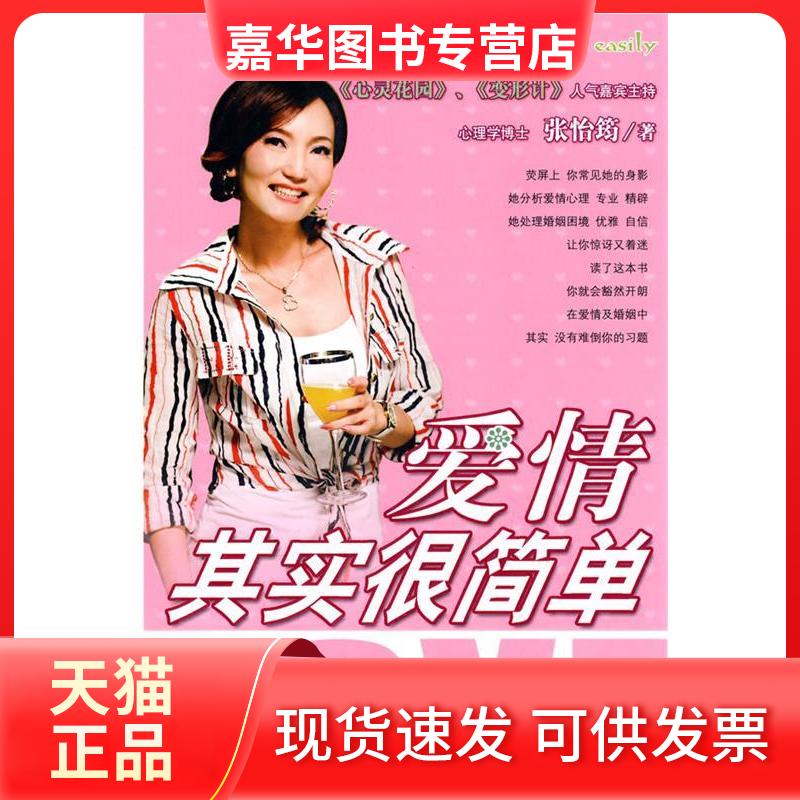 【正版现货】 爱情其实很简单 张怡筠 著 河北教育出版社