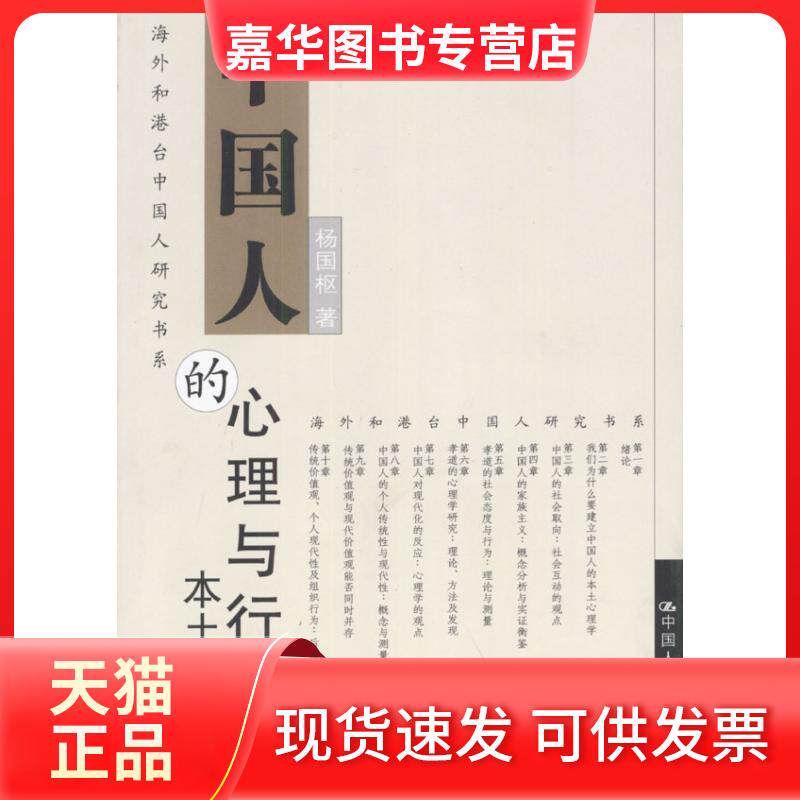 【正版现货】 中国人的心理与行为：本土化研究 杨国枢 中国人民大学出版社