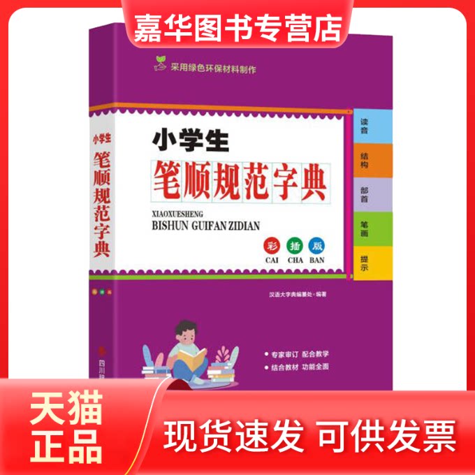 【正版现货】 小学生笔顺规范字典 彩插版 汉语大字典编纂处 四川辞书出版社