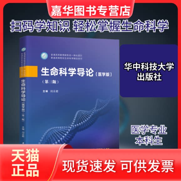 【正版现货】 生命科学导论(医学版)(第3版) 闫云君 编 华中科技大学出版社