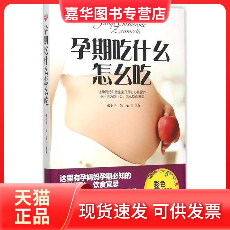 【正版现货】 孕期吃什么怎么吃 ,吴莹 主编 著作 吉林科学技术出版社