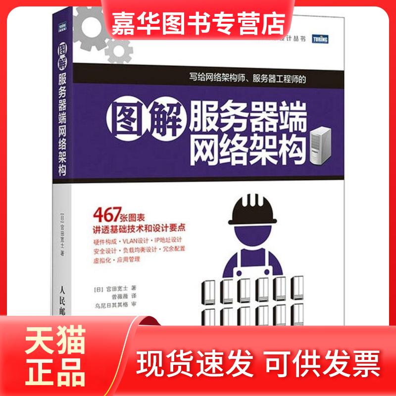 【正版现货】 图解服务器端网络架构 (日)宫田宽士 著;曾薇薇 译 人民邮电出版社