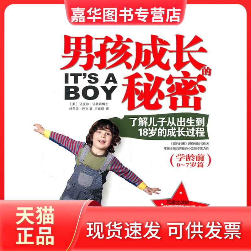 【正版现货】 男孩成长的秘密(学龄前0~7岁篇) 迈克尔·汤普森 中信出版社