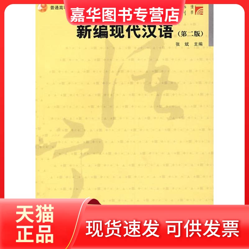 【正版现货】 新编现代汉语(第2版)张斌 侠名 著作 张斌 主编 主编 复旦大学出版社