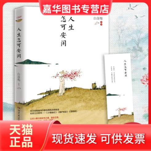 【正版现货】 人生怎可安闲 白落梅 著 湖南文艺出版社
