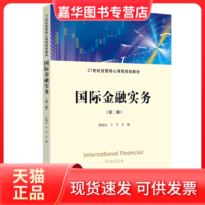 【正版现货】 国际金融实务(第三版) 张炳达 上海财经大学出版社