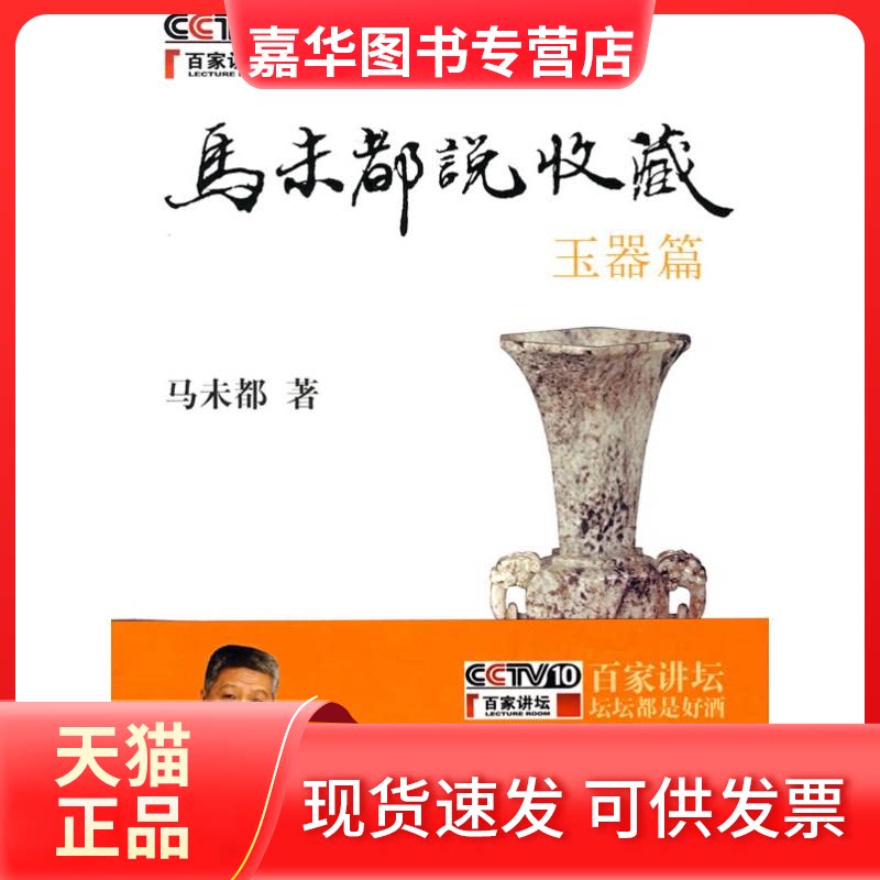 【正版现货】 马未都说收藏.玉器篇 马未都 著 著作 中华书局