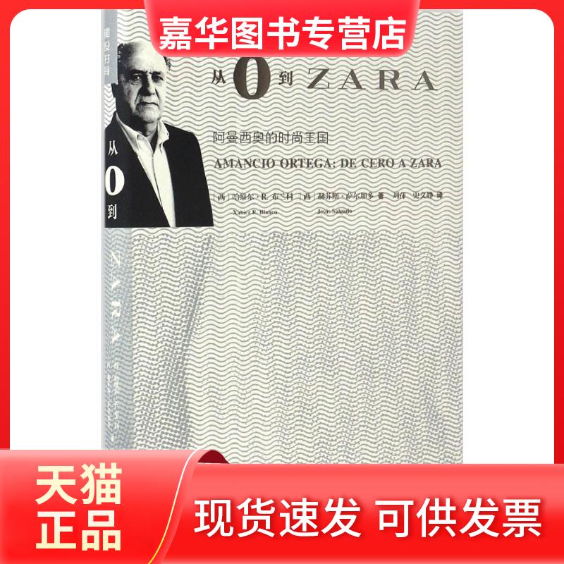 【正版现货】 从0到ZARA (西)哈维尔·R.布兰科(Xabier Rodriguez Blanco),(西)赫苏斯·萨尔加多(Jesus Salgado) 著;刘萍,史文静