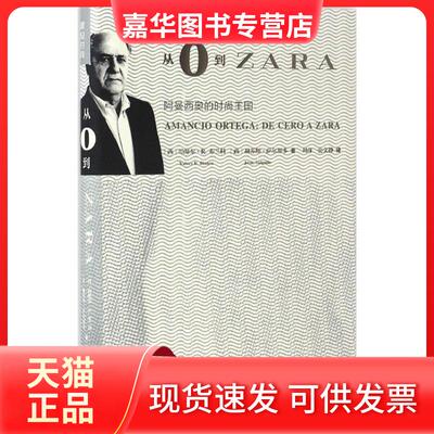【正版现货】 从0到ZARA (西)哈维尔·R.布兰科(Xabier Rodriguez Blanco),(西)赫苏斯·萨尔加多(Jesus Salgado) 著；刘萍,史文静