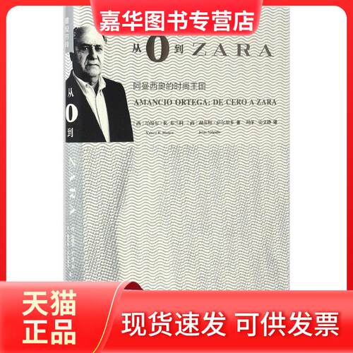 【正版现货】 从0到ZARA (西)哈维尔·R.布兰科(Xabier Rodriguez Blanco),(西)赫苏斯·萨尔加多(Jesus Salgado) 著；刘萍,史文静