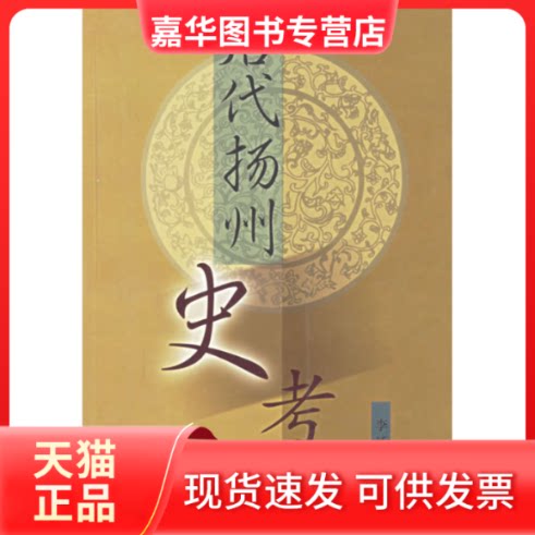 【正版现货】 唐代扬州史考 李延先 江苏古籍出版社