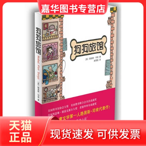 【正版现货】 狗狗旅馆（美国儿童文学人、爱德华终身成就奖得主路易斯·邓肯代表作！） 〔美〕路易斯·邓肯 高雪莲 南海出版公司