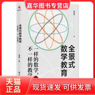 【正版现货】 全景式数学教育:一样的数学,不一样的教学(全国数学特级教师张宏伟力作) 张宏伟 著 教育科学出版社有限公司