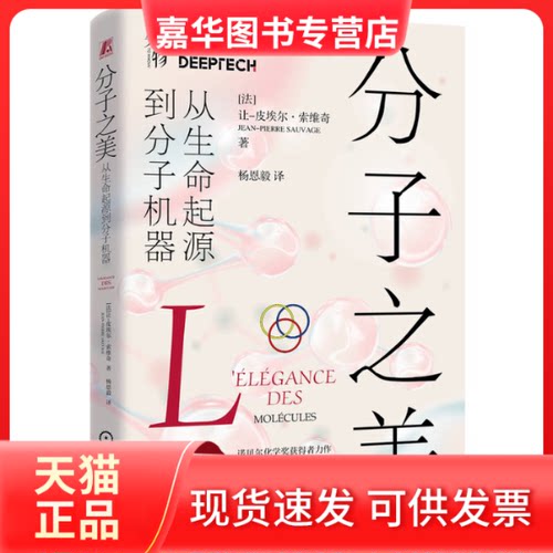 【正版现货】 分子之美 从生命起源到分子机器 (法)让-皮埃尔·索维奇 著 杨恩毅 译 机械工业出版社