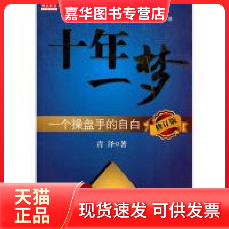 【正版现货】 十年一梦-一个操盘手的自白 青泽 万卷出版社公司