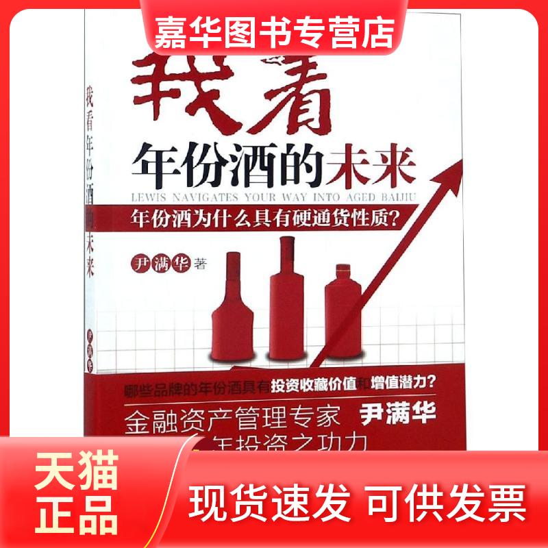 【正版现货】 我看年份酒的未来 尹满华 著 华夏出版社