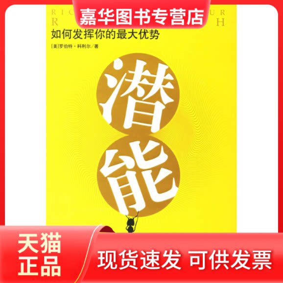 【正版现货】 如何发挥你的优势潜能 （美）科利尔 万信琼 万涛 群言出版社