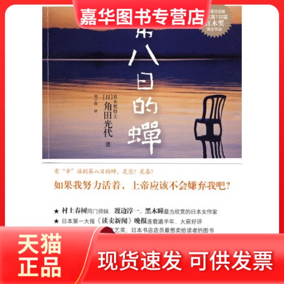【正版现货】 第八日的蝉 (日)角田光代 著,刘子倩 译;刘子倩 江苏文艺出版社