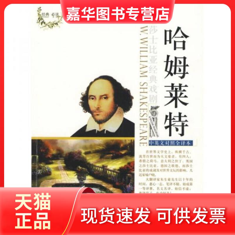 【正版现货】 “莎士比亚经典戏剧(中英文对照全译本)”丛书哈姆莱特 《莎士比亚经典戏剧(中英对照)丛书》编委会 编 世界图书