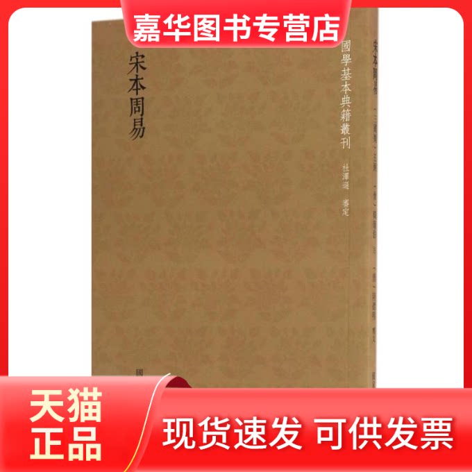 【正版现货】 宋本周易 (三国魏)王弼,(晋)韩伯康 注；(唐)陆德明 释文 图书馆出版社