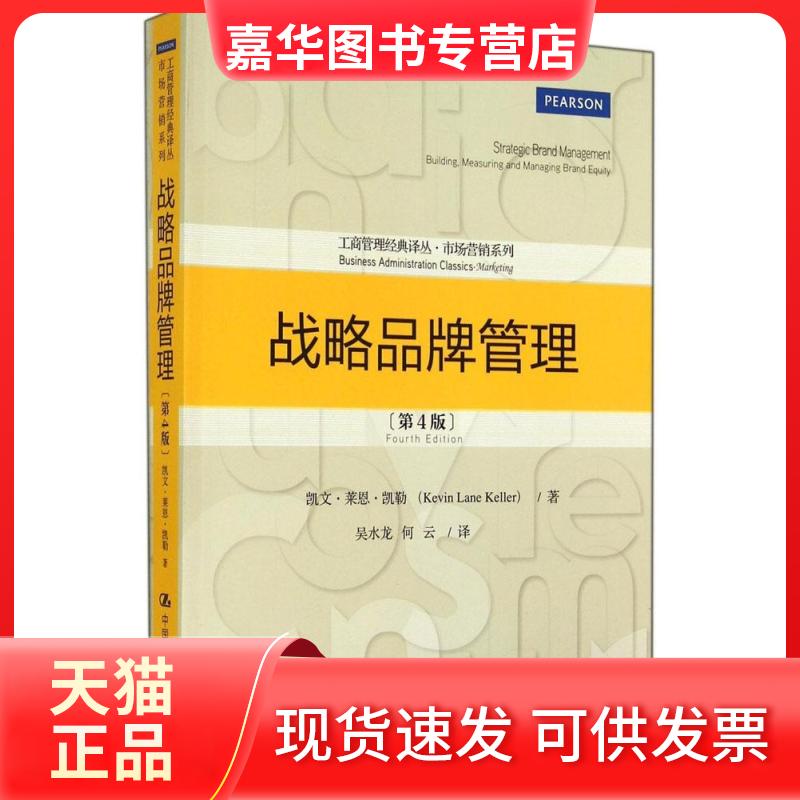 【正版现货】 战略品牌管理 Kevin Lane Keller 著作 水 等 译者 中国人民大学出版社图片