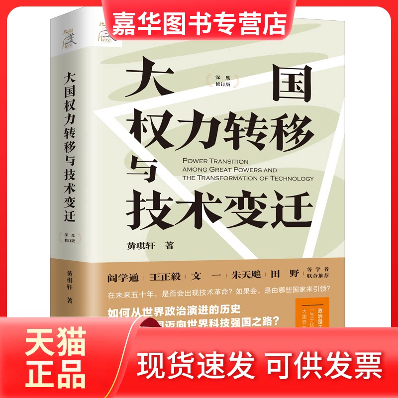 【正版现货】 大国权力转移与技术变迁 深度修订版 黄琪轩 著 上海三联书店