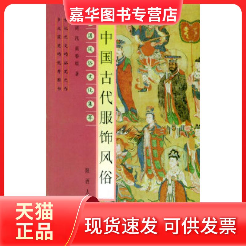 【正版现货】 中国古代服饰风俗——中国风俗文化集萃 周汛 陕西人民出版社