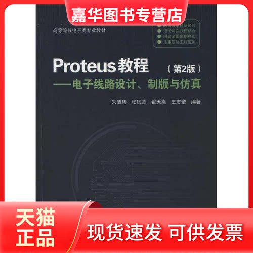 【正版现货】 Proteus教程——电子线路设计、制版与（第2版） 朱清慧 著 清华大学出版社