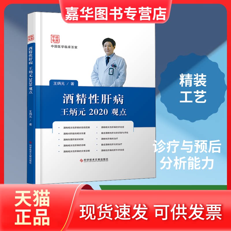 【正版现货】 酒精肝病王炳元2020观点 王炳元 著 科学技术文献出版社