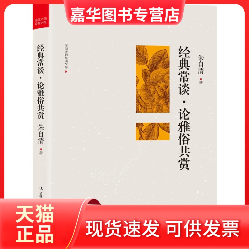 【正版现货】 经典常谈.论雅俗共赏 朱自清著 著 吉林出版集团