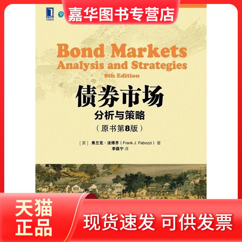 【正版现货】 债券市场:分析与策略(原书第8版) 弗兰克 机械工业出版社