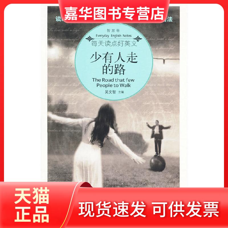 【正版现货】 少有人走的路 吴文智　　主编 海豚出版社