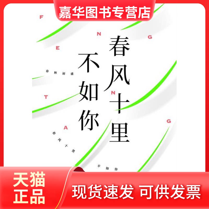 【正版现货】 春风十里不如你 冯唐 著 北京联合出版公司