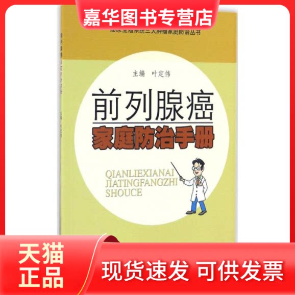 【正版现货】 前列腺癌家庭防治手册 叶定伟 主编 著作 同济大学出版社