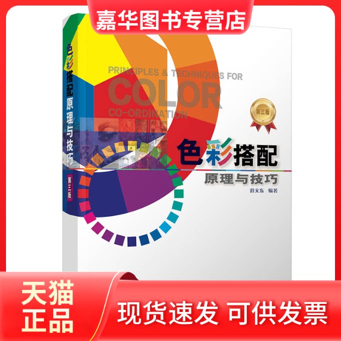 【正版现货】 色彩搭配原理与技巧 第三版 范文东 清华大学出版社