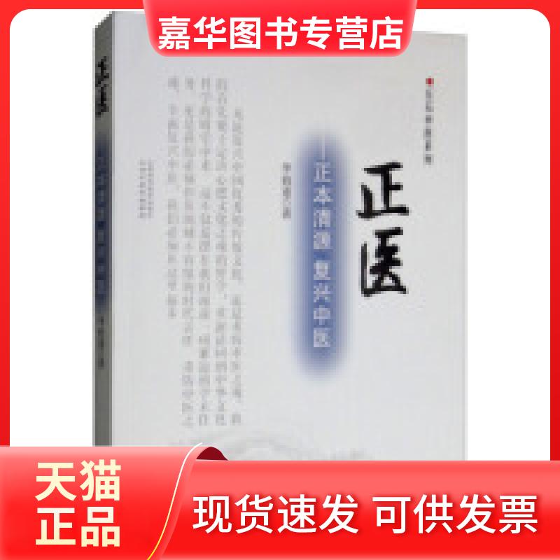 【正版现货】 正医:正本清源复兴中医 李致重 山西科学技术出版社