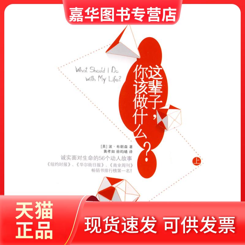 【正版现货】 这辈子.你该做什么?-上 布朗森 华夏出版社