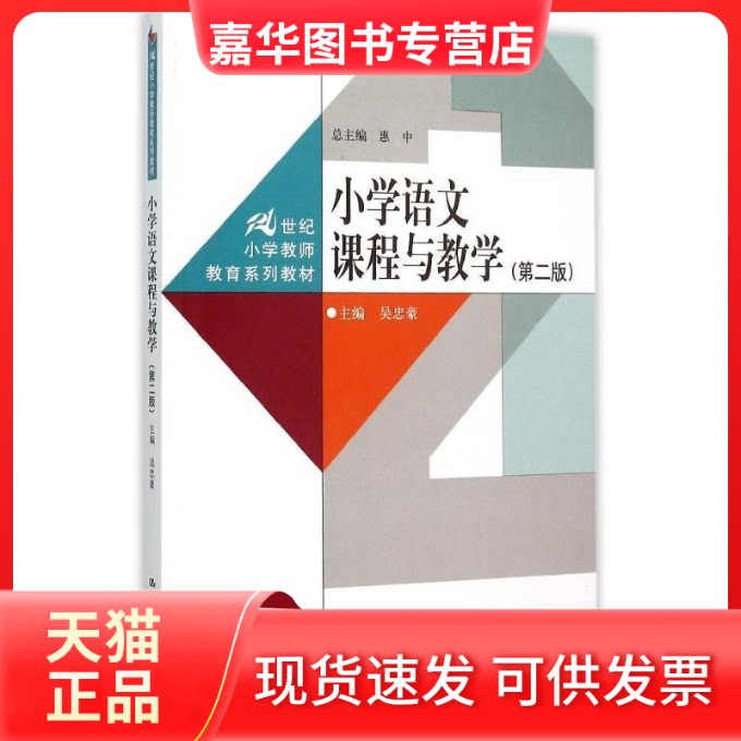【正版现货】 小学语文课程与教学(第二版) 吴忠豪 中国人民大学出版社