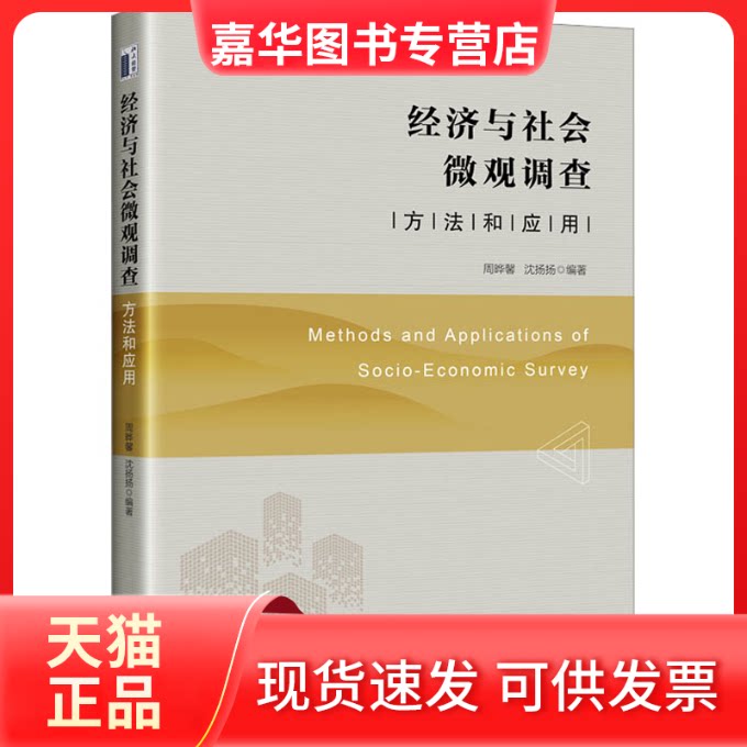 【正版现货】 经济与社会微观调查 方法和应用 周晔馨,沈扬扬 编 北京大学出版社