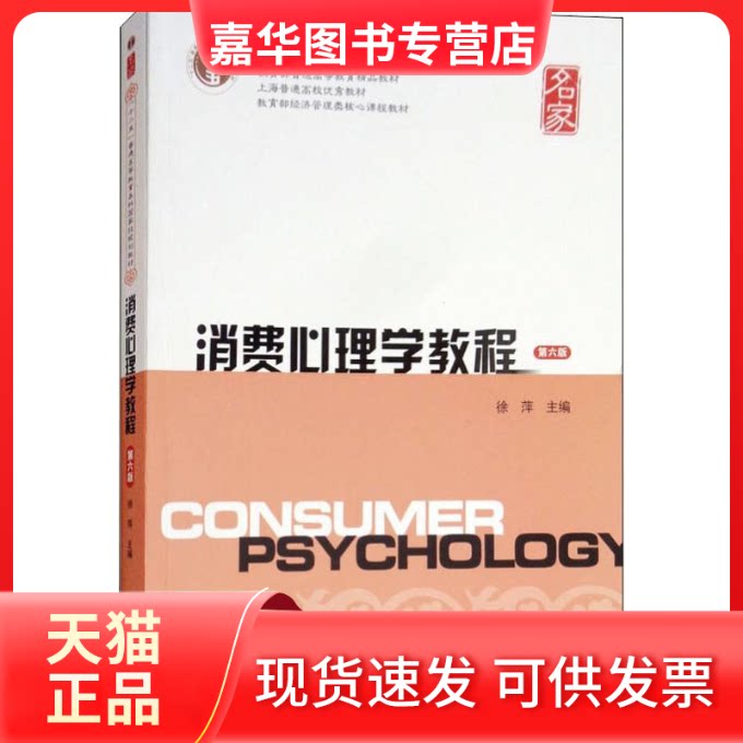 【正版现货】 消费心理学教程 第6版 徐萍 著 徐萍 编 上海财经大学出版社
