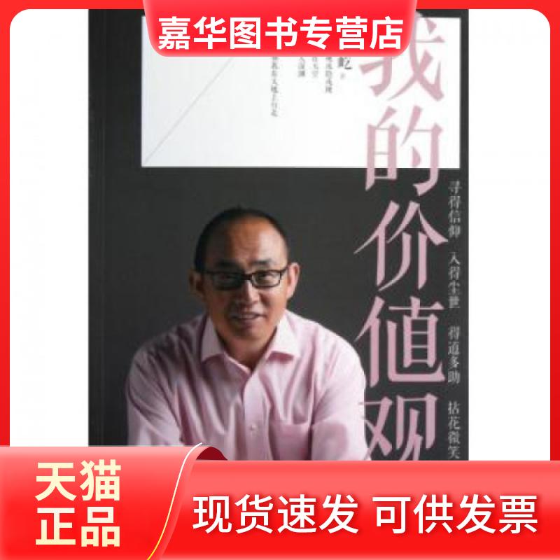 【正版现货】 我的价值观 潘石屹 江苏文艺出版社