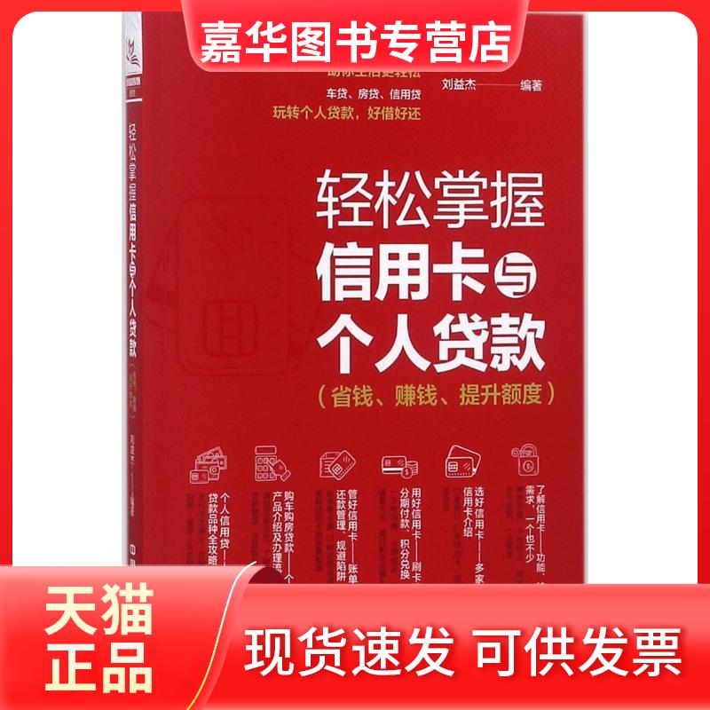 【正版现货】 轻松掌握与个人贷款 刘益杰 编著 著 中国铁道出版社