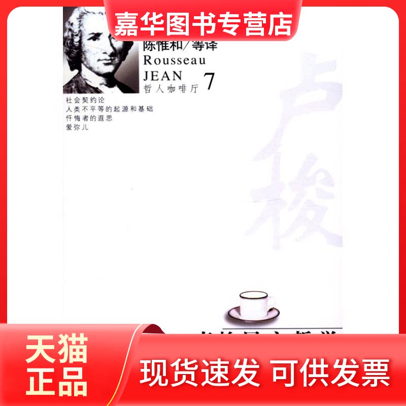 【正版现货】 卢梭民主哲学//哲人咖啡厅7 卢梭 著 陈惟和 译 九州出版社