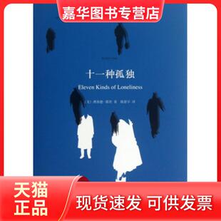 【正版现货】 十一种孤独(中英双语珍藏本)(精) (美)理查德·耶茨|译者:陈新宇 上海译文