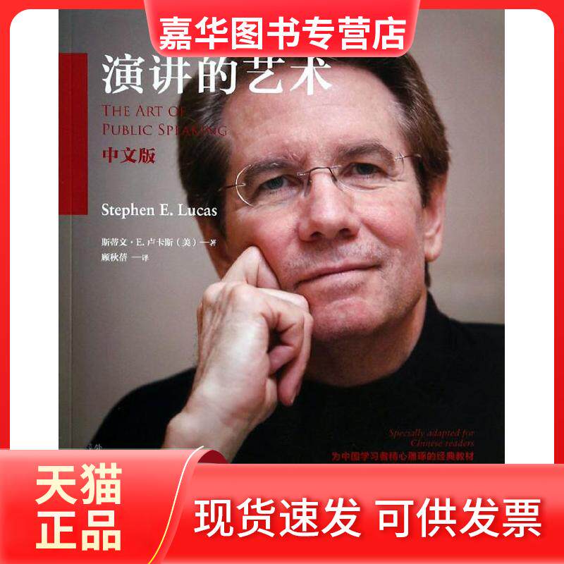 【正版现货】 演讲的艺术(0版-中文版)(配CD-ROM) 斯蒂文.E.卢卡斯 著 顾秋蓓 译 外语教学与研究出版社