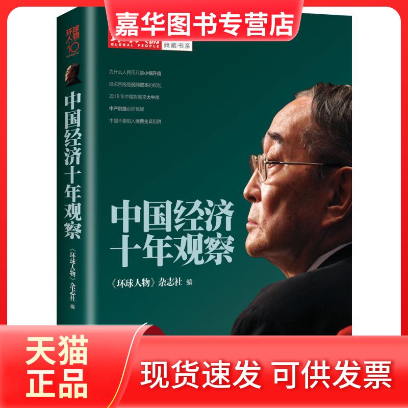 【正版现货】 中国经济十年观察 《环球人物》杂志社 编 现代出版社